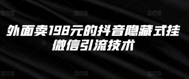 外面卖198元的抖音隐藏式挂微信引流技术-一鸣资源网