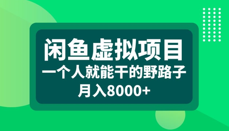 闲鱼虚拟项目，一个人就可以干的野路子，月入8000+-一鸣资源网