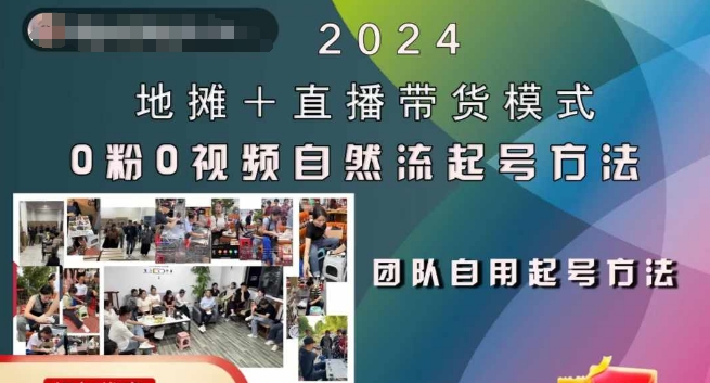 2024地摊+直播带货模式自然流起号稳号全流程，0粉0视频自然流起号方法-一鸣资源网