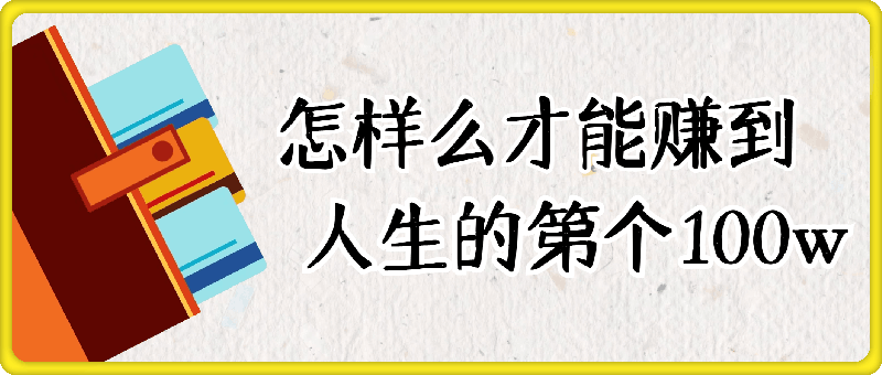 ​付费文章：怎‮样么‬才能赚‮人到‬生的第‮‬一个100w-一鸣资源网