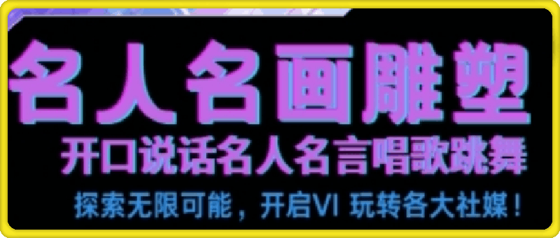 世界名画名人名言超强反转唱歌跳舞说话， 吸睛火爆流量爆炸， 每天三分钟， 轻松月入破W-一鸣资源网