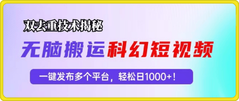 科幻短视频双重去重技术揭秘，一键发布多个平台，轻松日入1000+！-一鸣资源网