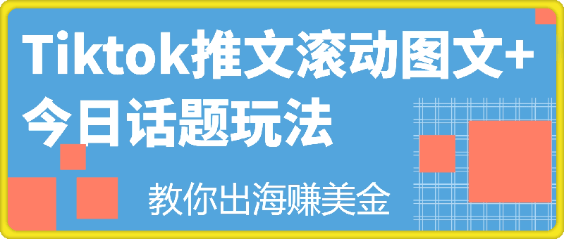 Tiktok海外推文滚动图文玩法+今日话题玩法，教你出海赚美金-一鸣资源网