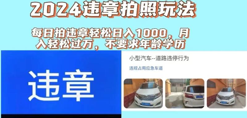 2024违章拍照新玩法，推广躺赚+拍照赚钱双模式，日入1000+-一鸣资源网