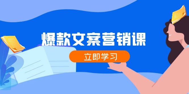 爆款文案营销课：公域转私域，涨粉成交一网打尽，各行业人士必备-一鸣资源网