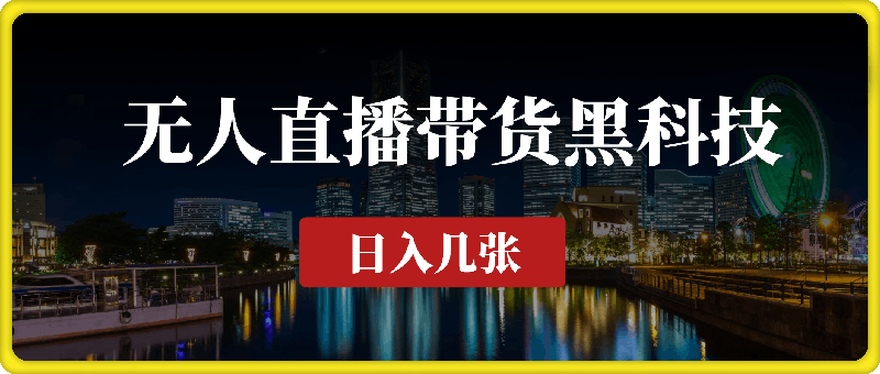 揭秘无人直播带货黑科技，不违规不封号，日入800+不是梦-一鸣资源网