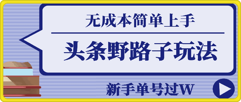 头条最新野路子玩法，无成本简单上手，无脑操作，新手单号过W-一鸣资源网