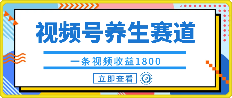 视频号养生赛道，一条视频收益1800，手把手教学-一鸣资源网