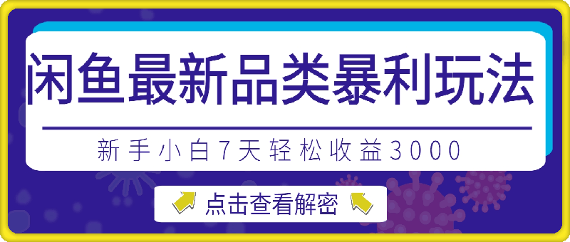 闲鱼最新品类暴利玩法揭秘，新手小白7天轻松收益3k，适合上班族副业-一鸣资源网