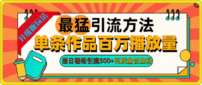 2024年最猛引流方法单条作品百万播放量，当日轻松引流500+，高质量创业粉-一鸣资源网