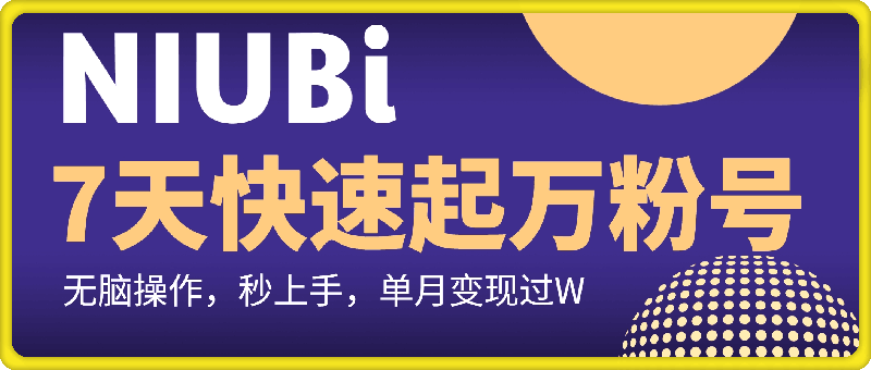 7天快速起万粉号，无脑操作，秒上手 单月变现过W-一鸣资源网