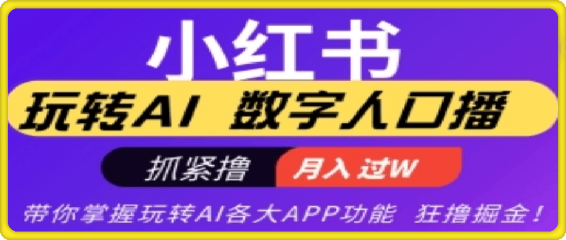 小红书数字人暴力起号，AI改写文案，再也不用费劲录口播，流量火爆月入破W轻松拿捏-一鸣资源网