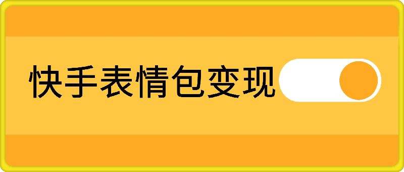 快手表情包变现新玩法，2分钟一个视频，日入几张，小白也能做-一鸣资源网