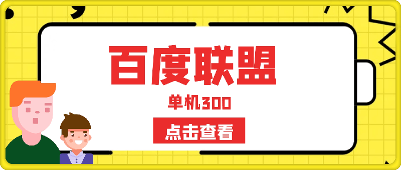 百度联盟 单机300+课程分享 小白可无脑操作-一鸣资源网