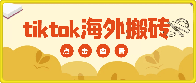 tiktok海外搬砖项目单机日产过千当天做当天见收益-一鸣资源网