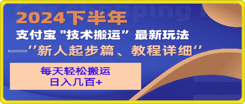 2024下半年支付宝“技术搬运”最新玩法（新人起步篇-一鸣资源网