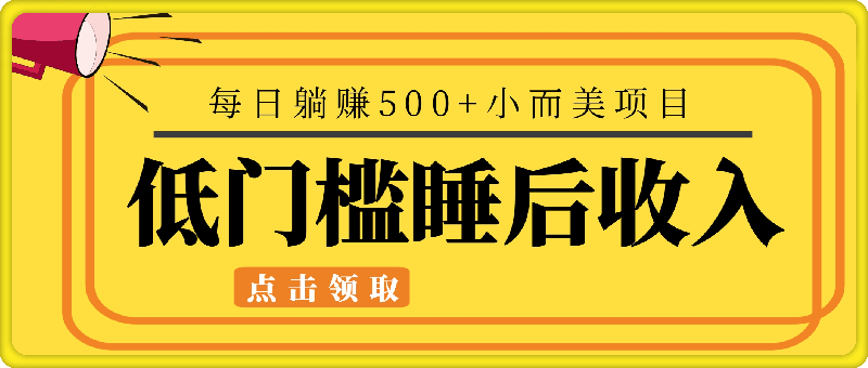 低门槛睡后收入每日躺赚500+小而美项目-一鸣资源网