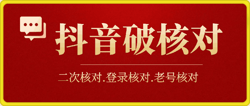 抖音跳核对：二次核对、登录核对、老号核对教程-一鸣资源网