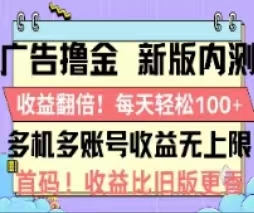 广告撸金2.0，全新玩法，收益翻倍！单机轻松100＋-一鸣资源网