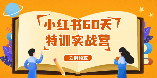 小红书60天特训实战营（系统课）从0打造能赚钱的小红书账号（55节课）-一鸣资源网