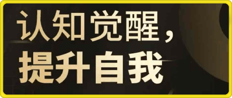 认知觉醒，提升自我-一鸣资源网