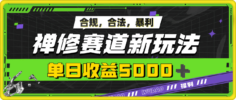 暴利禅修赛道新玩法，合规合法，单日收益5k-一鸣资源网