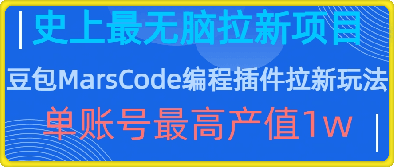 豆包MarsCode编程插件拉新玩法，史上最无脑的拉新项目，单账号最高产值1w-一鸣资源网