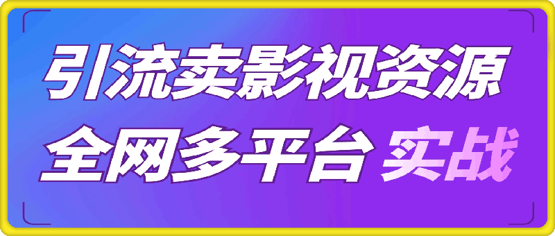 引流卖影视资源实操课程，引流私域运营，全网多平台实战经验-一鸣资源网