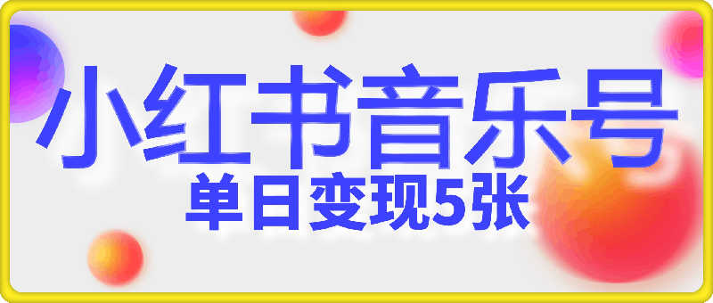 五分钟制作一个视频，小红书音乐号赛道玩法，单日变现500+-一鸣资源网