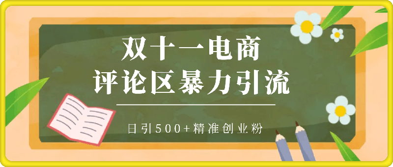 双十一电商评论区暴力引流，日引500+精准创业粉【揭秘】-一鸣资源网