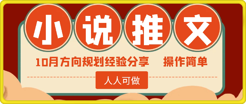 10月小说推文方向规划分享出来了，操作简单，人人可做，拉满干-一鸣资源网