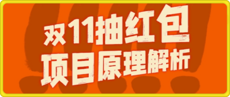 双11抽红包视频裂变项目【完整制作攻略】_长期的暴利打法-一鸣资源网