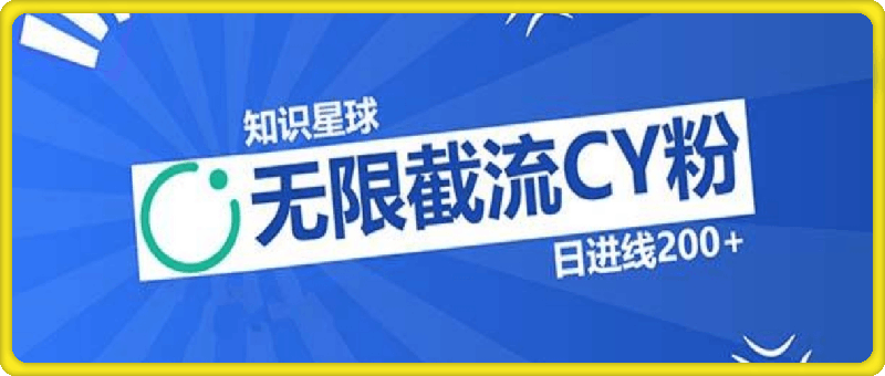 知识星球无限截流CY粉首发玩法，精准曝光长尾持久，日进线200+-一鸣资源网