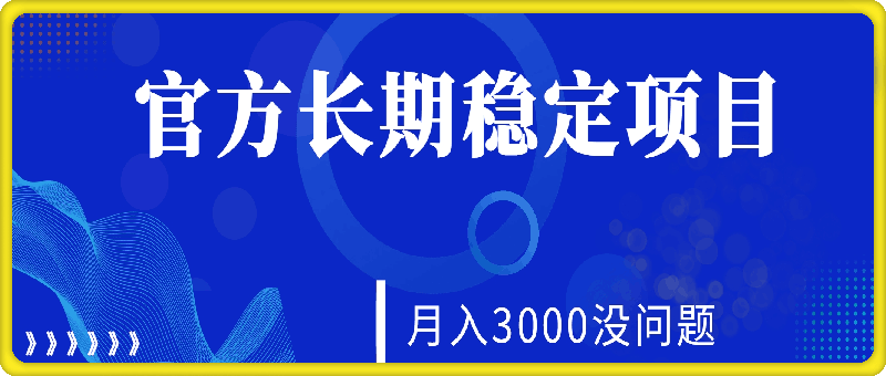 每天收益保底50+，官方长期稳定项目，月入3000没问题-一鸣资源网