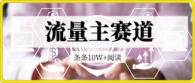 流量主做这个赛道，条条10W+阅读，轻松日入1000+-一鸣资源网