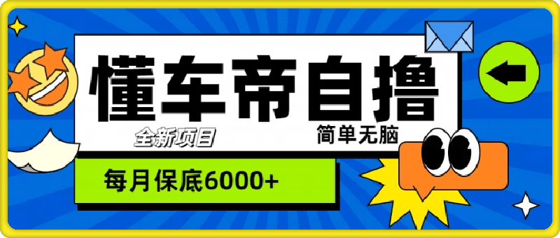 “懂车帝”自撸玩法，每天2两小时收益几张-一鸣资源网