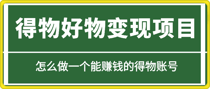 得物好物变现项目 2.0-一鸣资源网