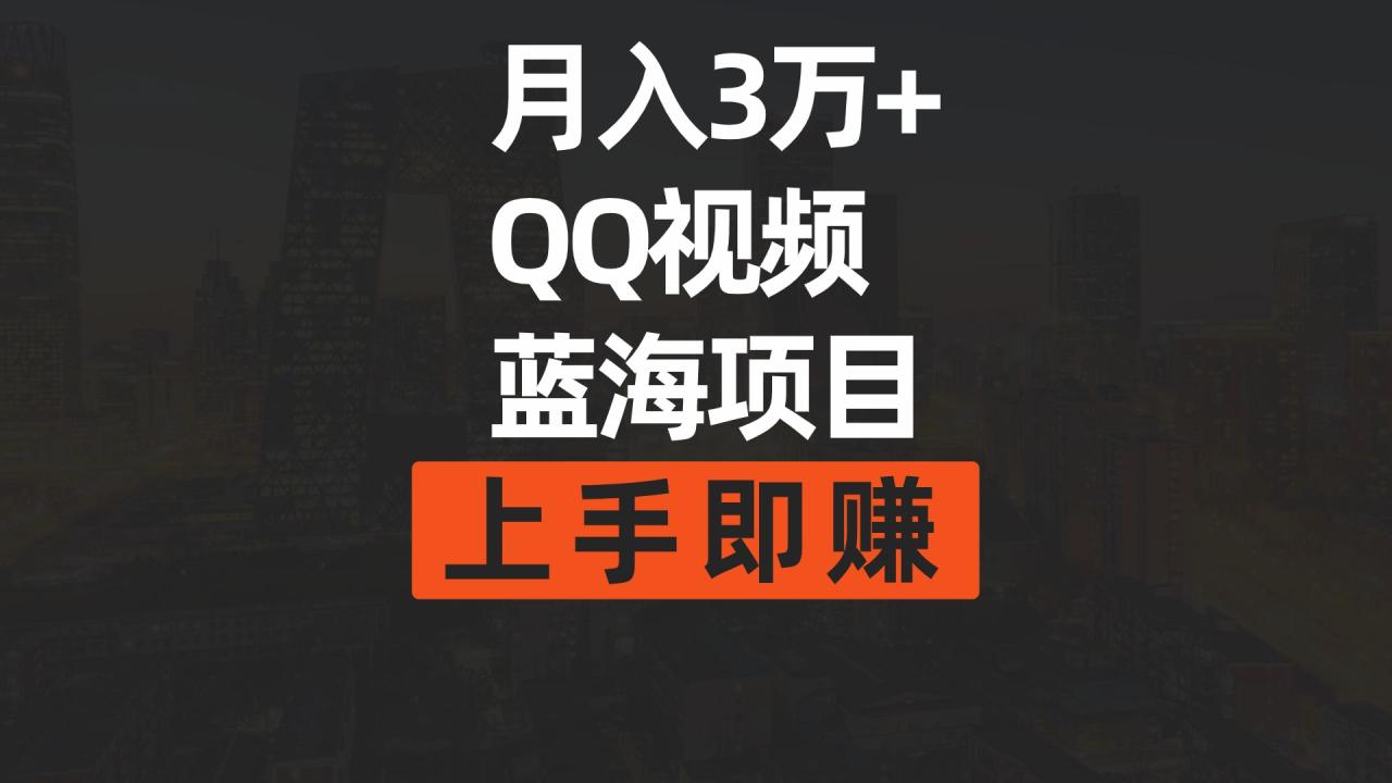 月入3万+ 简单搬运去重QQ视频蓝海赛道 上手即赚-一鸣资源网