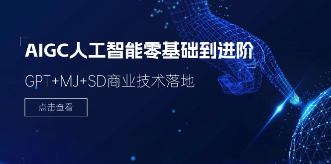 2024-AIGC人工智能零基础到进阶，GPT+MJ+SD商业技术落地（78节）-一鸣资源网