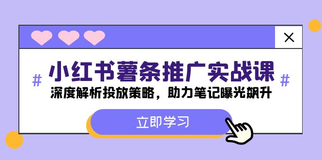 小红书-薯 条 推 广 实战课：深度解析投放策略，助力笔记曝光飙升-一鸣资源网