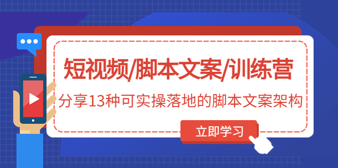 短视频/脚本文案/训练营：分享13种可实操落地的脚本文案架构-一鸣资源网