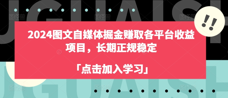 2024年自媒体图文掘金赚取各平台收益，长期正规稳定项目-一鸣资源网