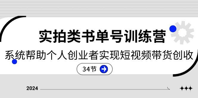 2024实拍类书单号训练营：系统帮助个人创业者实现短视频带货创收-34节-一鸣资源网