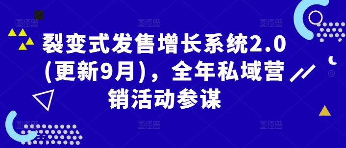 裂变式发售增长系统2.0(更新9月)，全年私域营销活动参谋-一鸣资源网