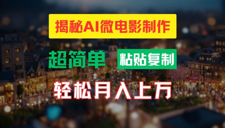 AI微电影制作教程：轻松打造高清小人国画面，月入过万【揭秘】-一鸣资源网