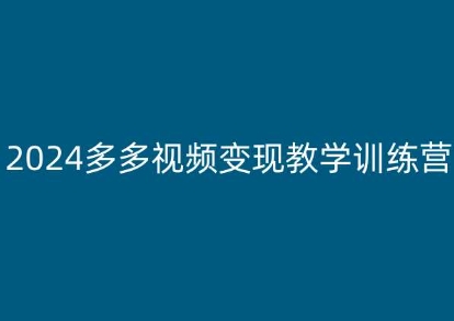 2024多多视频变现教学训练营，新手保姆级教程，适合新手小白-一鸣资源网