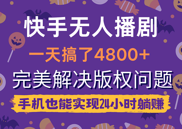 快手无人播剧，一天搞了4800+，完美解决版权问题，手机也能实现24小时躺赚-一鸣资源网