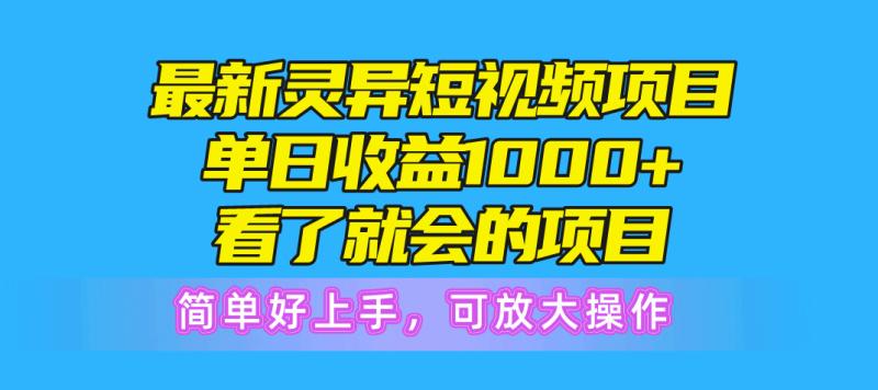 最新灵异短视频项目，单日收益1000+看了就会的项目，简单好上手可放大操作-一鸣资源网