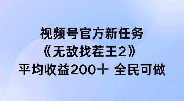 视频号官方新任务 ，无敌找茬王2， 单场收益200+全民可参与【揭秘】-一鸣资源网