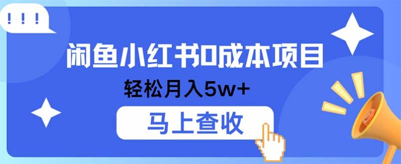 闲鱼小红书0成本项目，利润空间非常大，纯手机操作-一鸣资源网